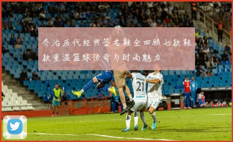乔治历代经典签名鞋全回顾七款鞋款重温篮球传奇与时尚魅力