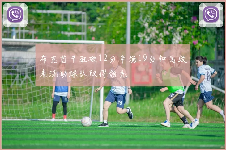 布克首节狂砍12分半场19分钟高效表现助球队取得领先