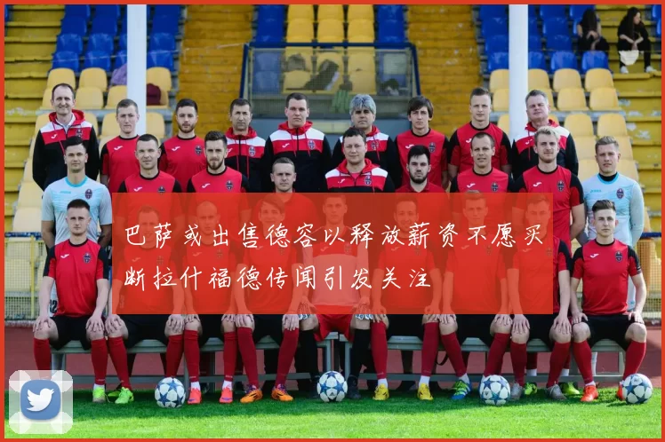 巴萨或出售德容以释放薪资不愿买断拉什福德传闻引发关注