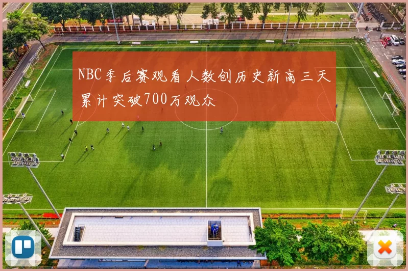 NBC季后赛观看人数创历史新高三天累计突破700万观众
