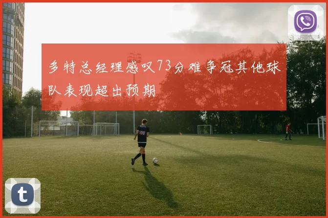 多特总经理感叹73分难争冠其他球队表现超出预期