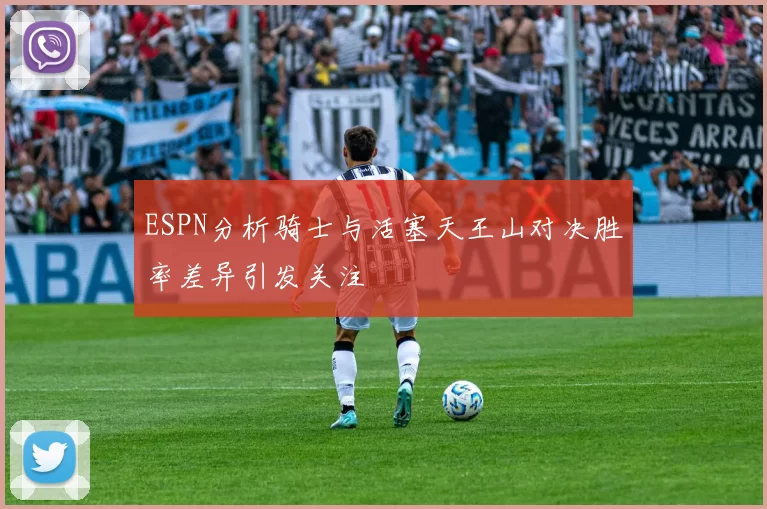 ESPN分析骑士与活塞天王山对决胜率差异引发关注