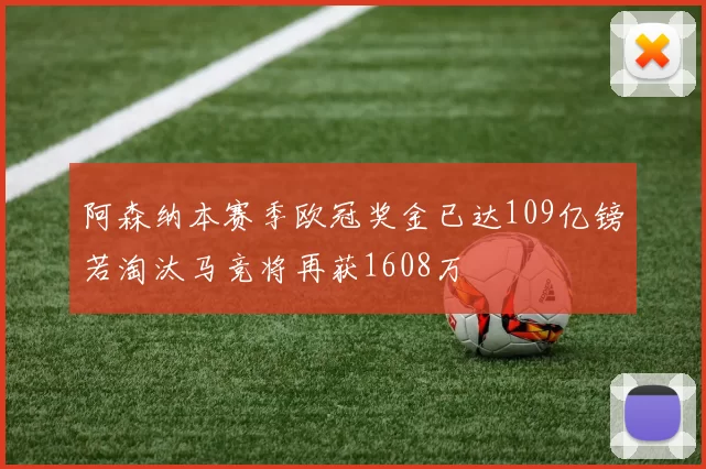 阿森纳本赛季欧冠奖金已达109亿镑若淘汰马竞将再获1608万