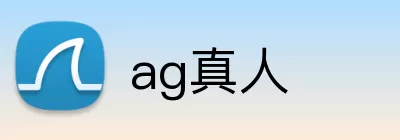 ag真人 logo